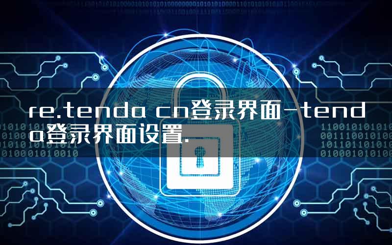 re.tenda cn登录界面-tenda登录界面设置.