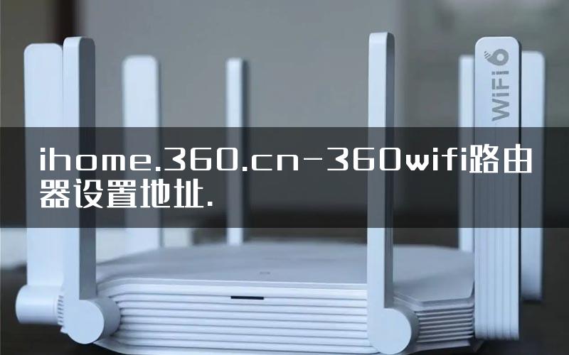 ihome.360.cn-360wifi路由器设置地址.