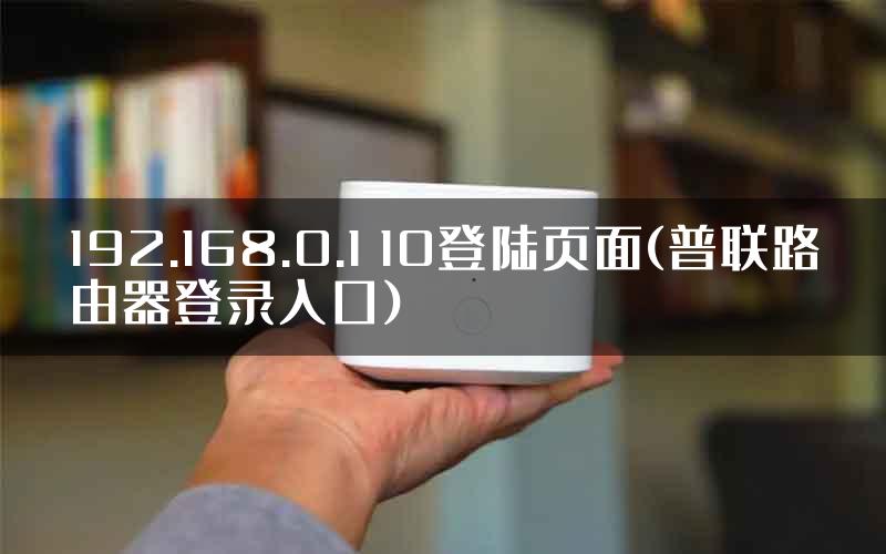 192.168.0.1 10登陆页面(普联路由器登录入口)