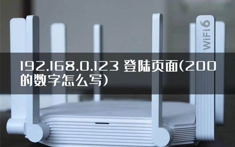 192.168.0.123 登陆页面(200的数字怎么写)