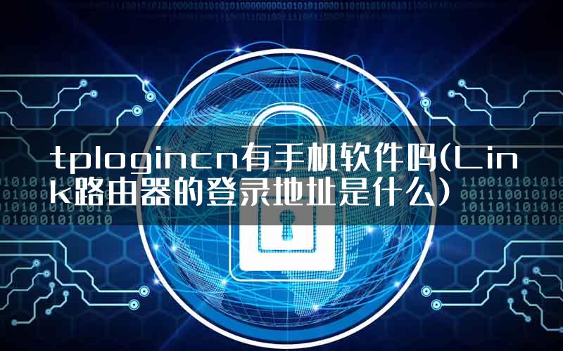 tplogincn有手机软件吗(Link路由器的登录地址是什么)