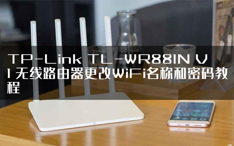 TP-Link TL-WR881N V1 无线路由器更改WiFi名称和密码教程