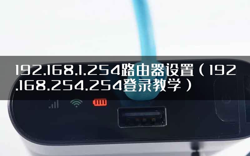 192.168.1.254路由器设置（192.168.254.254登录教学）