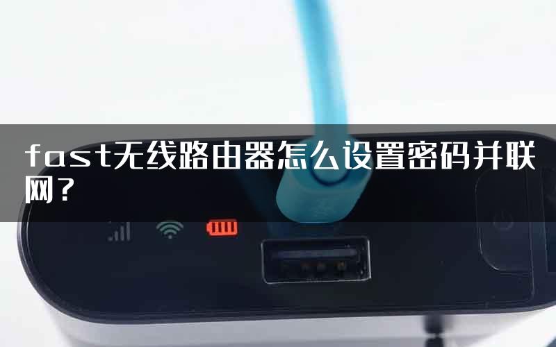 fast无线路由器怎么设置密码并联网?