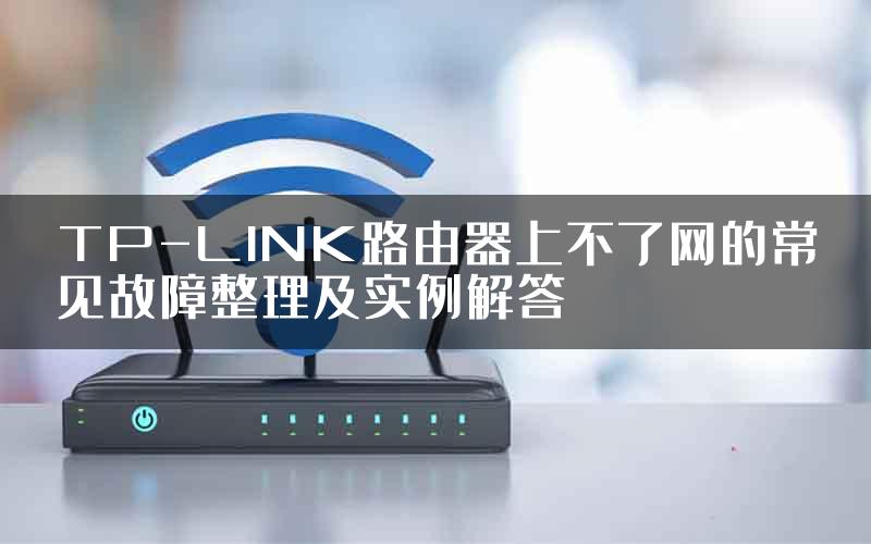 TP-LINK路由器上不了网的常见故障整理及实例解答