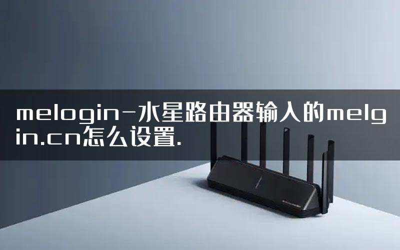 melogin-水星路由器输入的melgin.cn怎么设置.