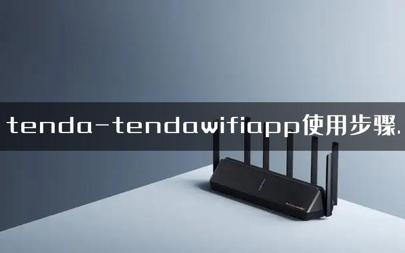 tenda-tendawifiapp使用步骤.