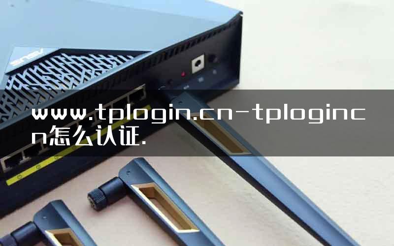 www.tplogin.cn-tplogincn怎么认证.