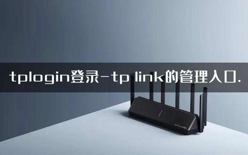 tplogin登录-tp link的管理入口.