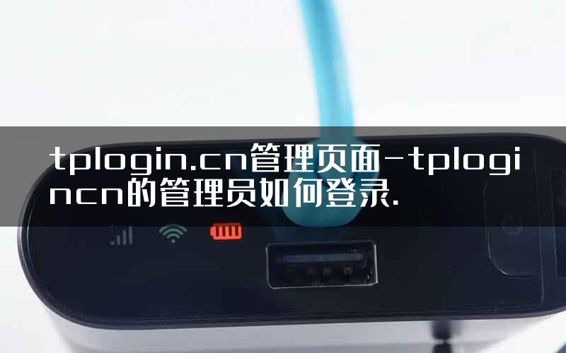 tplogin.cn管理页面-tplogincn的管理员如何登录.