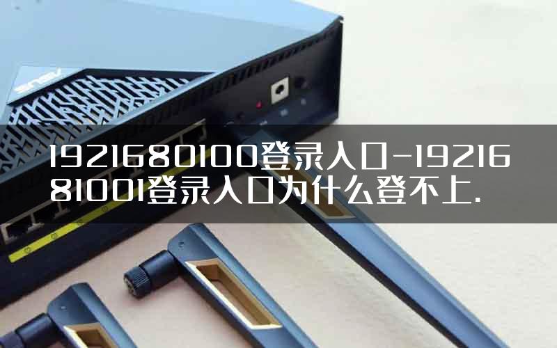 1921680100登录入口-1921681001登录入口为什么登不上.