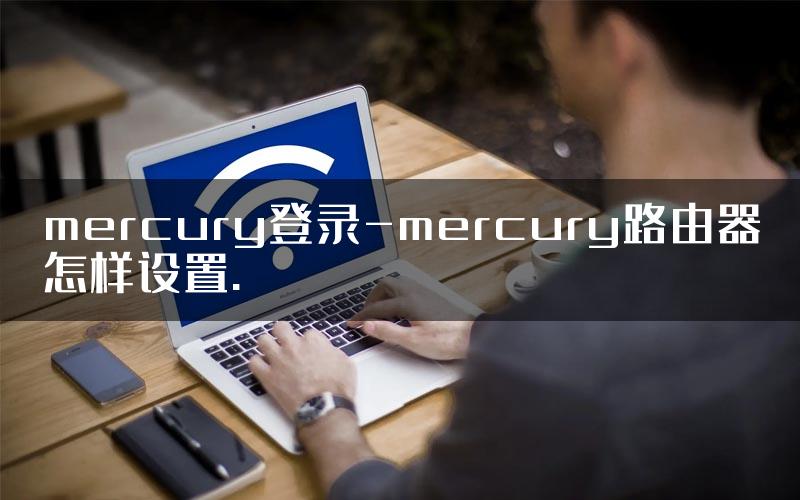 mercury登录-mercury路由器怎样设置.