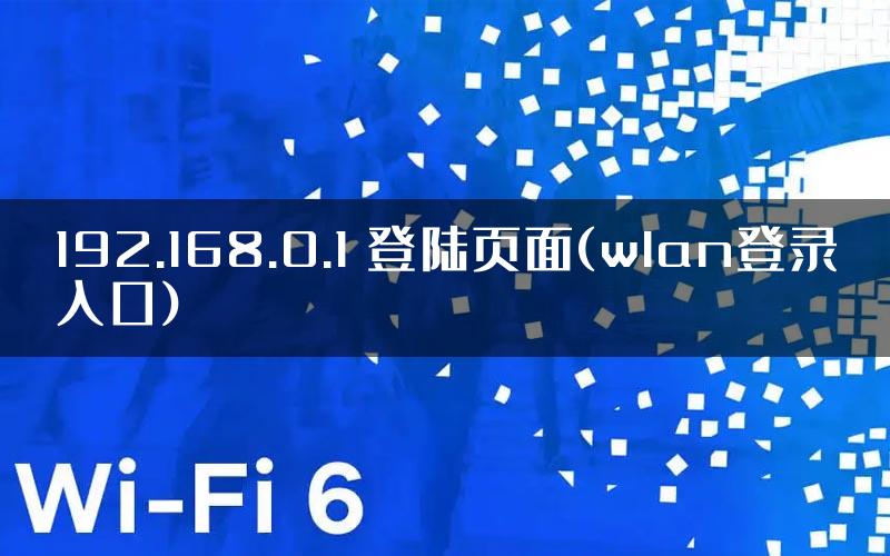 192.168.0.1 登陆页面(wlan登录入口)