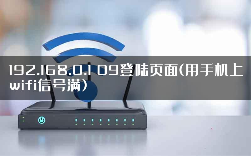 192.168.0.1 09登陆页面(用手机上wifi信号满)