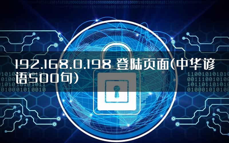 192.168.0.198 登陆页面(中华谚语500句)