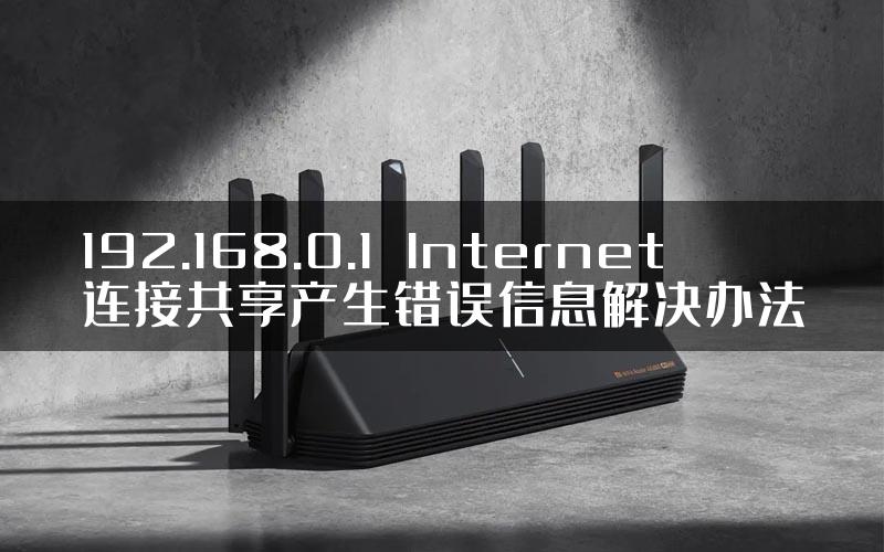 192.168.0.1  Internet 连接共享产生错误信息解决办法