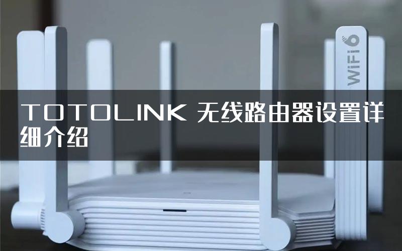 TOTOLINK 无线路由器设置详细介绍