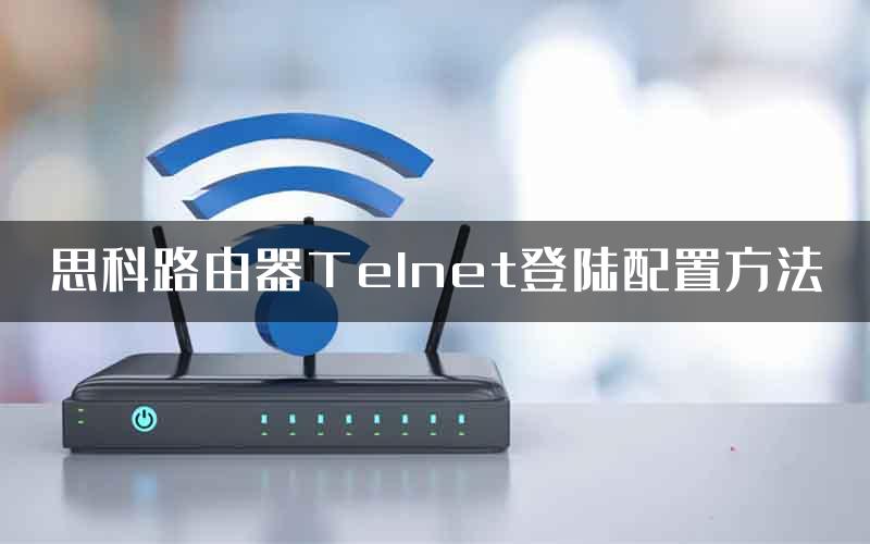 思科路由器Telnet登陆配置方法