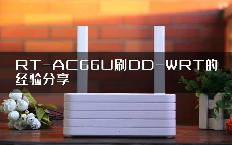 RT-AC66U刷DD-WRT的经验分享