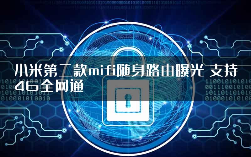 小米第二款mifi随身路由曝光 支持4G全网通