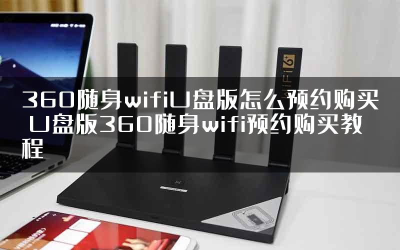 360随身wifiU盘版怎么预约购买 U盘版360随身wifi预约购买教程