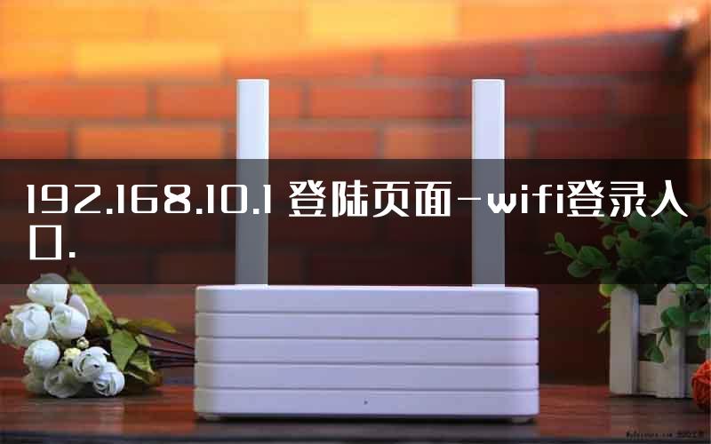 192.168.10.1 登陆页面-wifi登录入口.