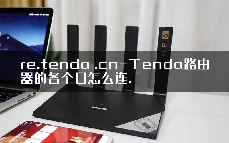 re.tenda .cn-Tenda路由器的各个口怎么连.