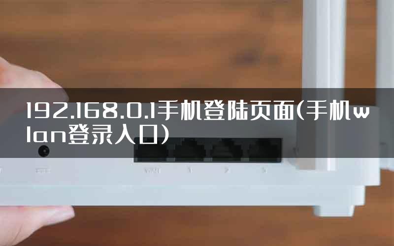 192.168.0.1手机登陆页面(手机wlan登录入口)