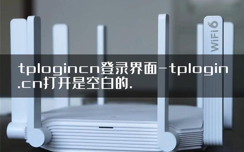 tplogincn登录界面-tplogin.cn打开是空白的.