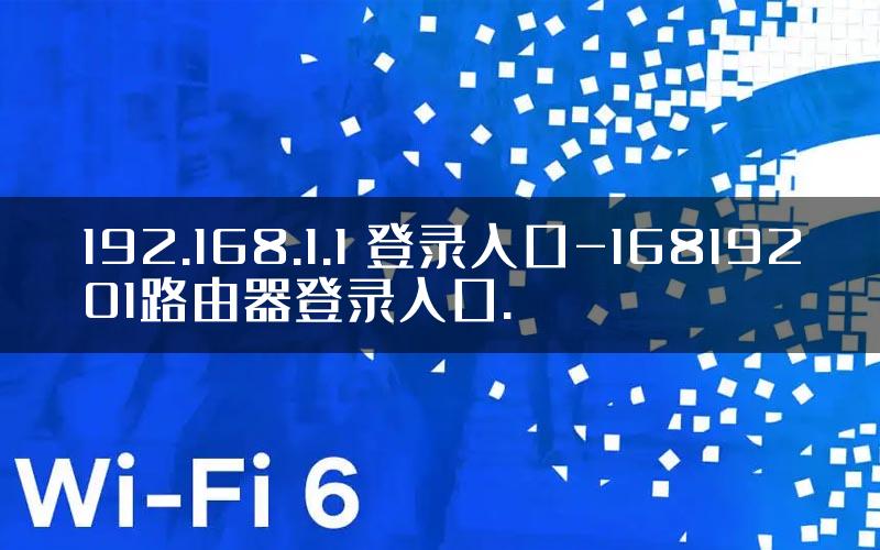 192.168.1.1 登录入口-16819201路由器登录入口.