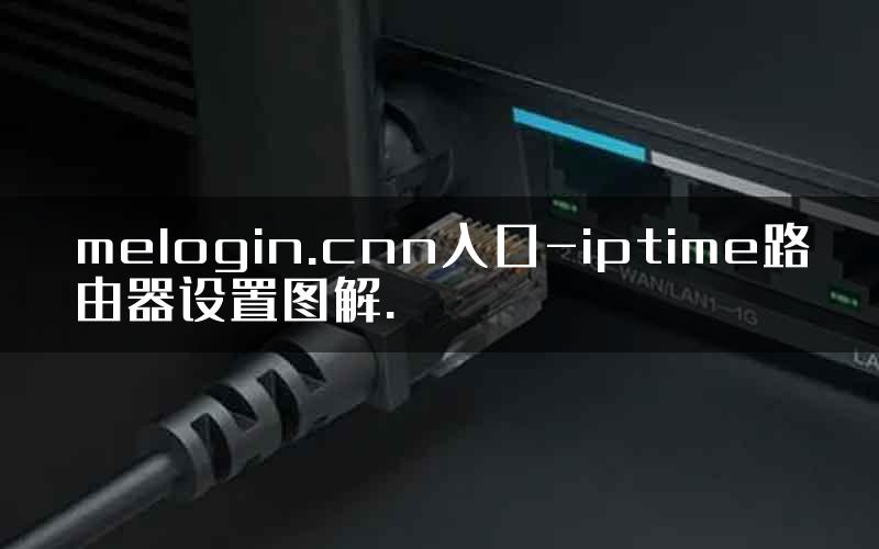 melogin.cnn入口-iptime路由器设置图解.