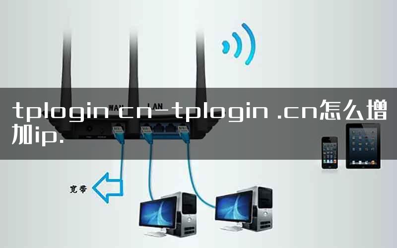 tplogin cn-tplogin .cn怎么增加ip.