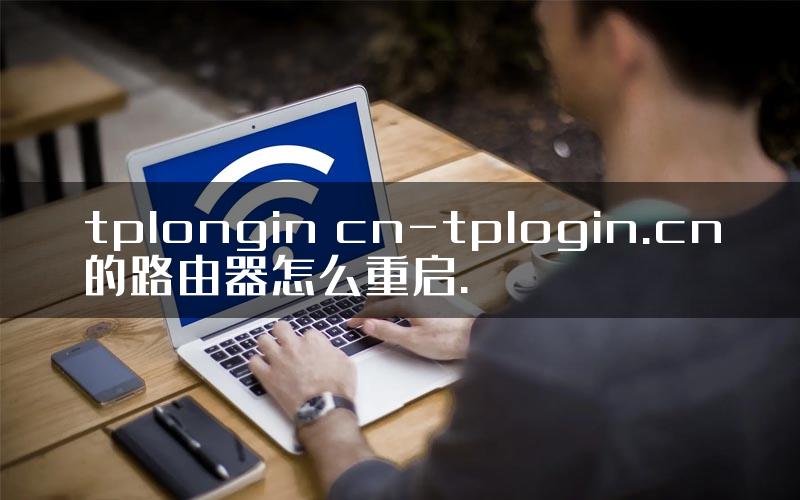 tplongin cn-tplogin.cn的路由器怎么重启.