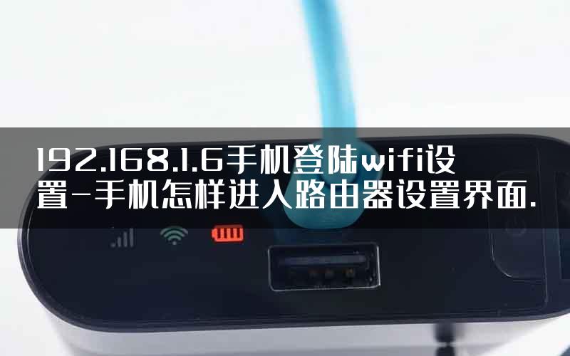 192.168.1.6手机登陆wifi设置-手机怎样进入路由器设置界面.