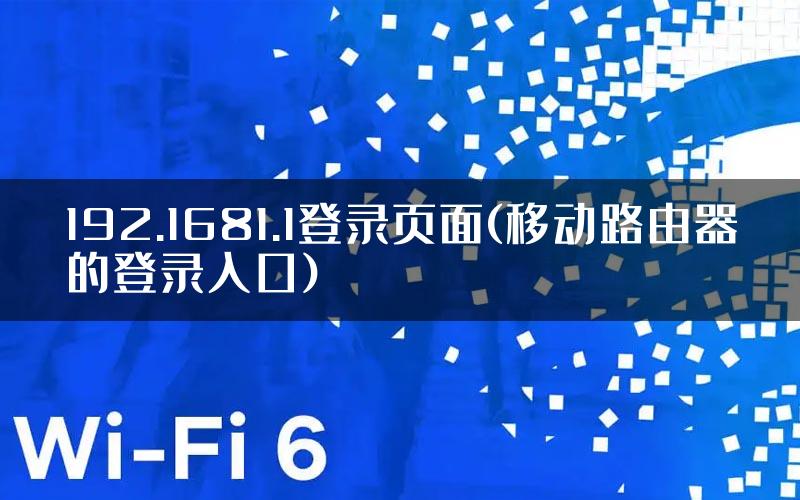 192.1681.1登录页面(移动路由器的登录入口)