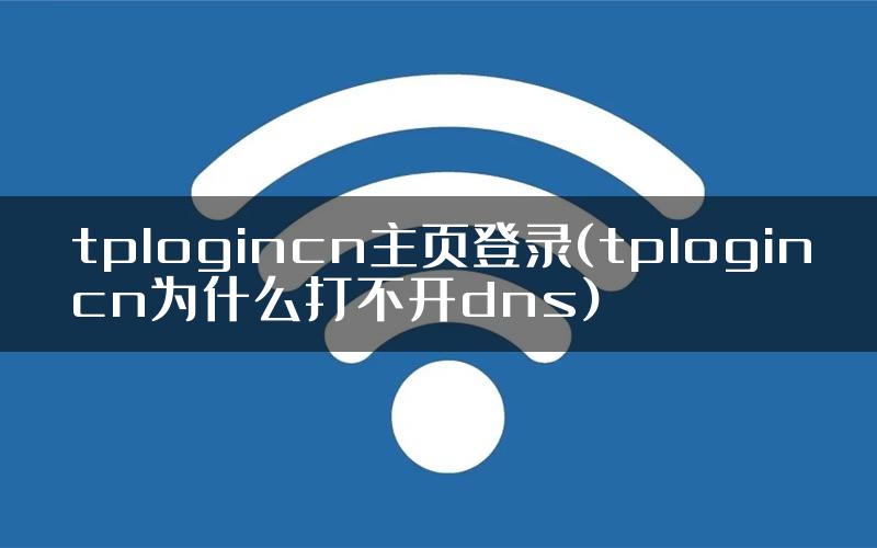 tplogincn主页登录(tplogincn为什么打不开dns)