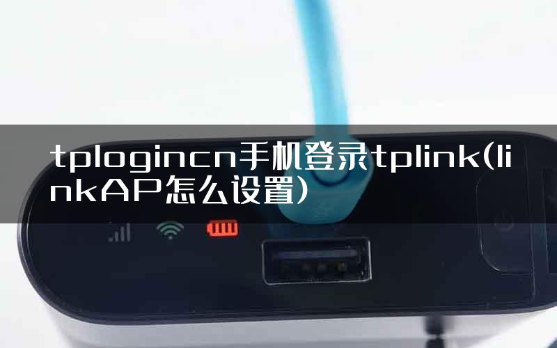 tplogincn手机登录tplink(linkAP怎么设置)