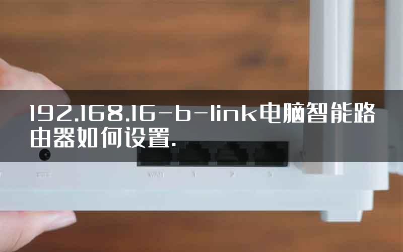 192.168.16-b-link电脑智能路由器如何设置.