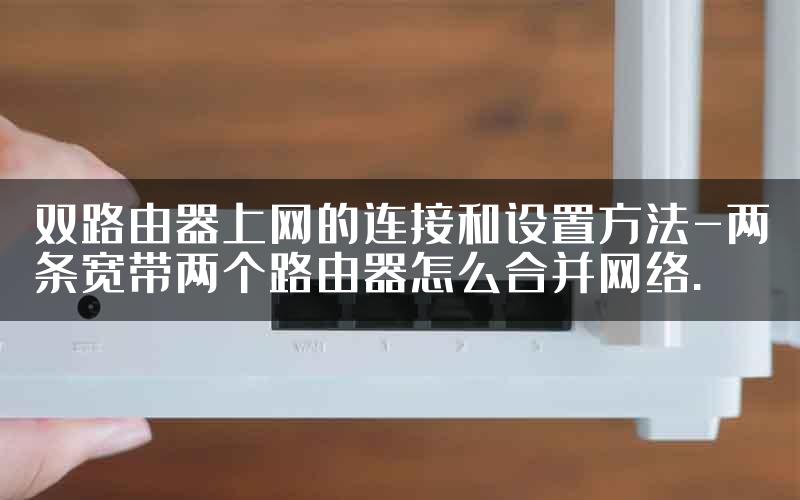 双路由器上网的连接和设置方法-两条宽带两个路由器怎么合并网络.