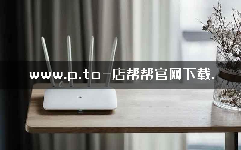 www.p.to-店帮帮官网下载.