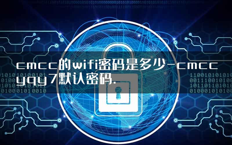 cmcc的wifi密码是多少-cmccyqy7默认密码.