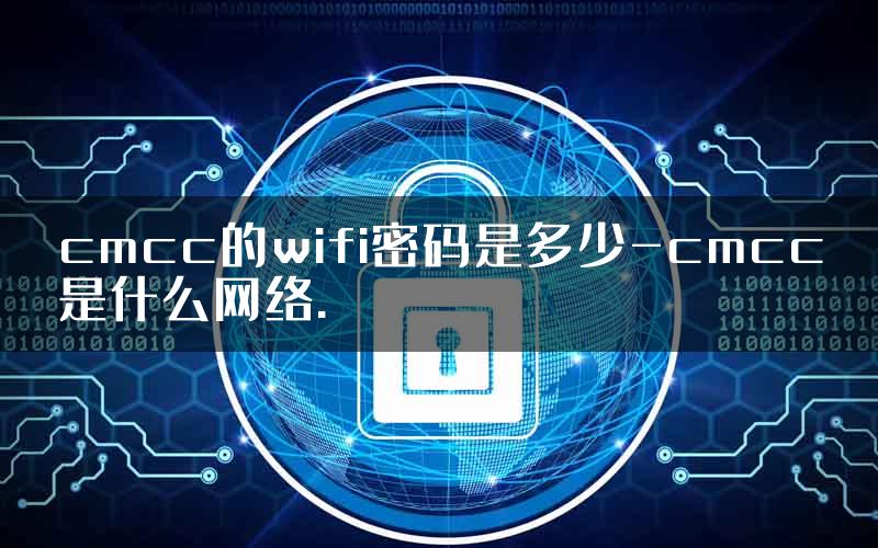 cmcc的wifi密码是多少-cmcc是什么网络.