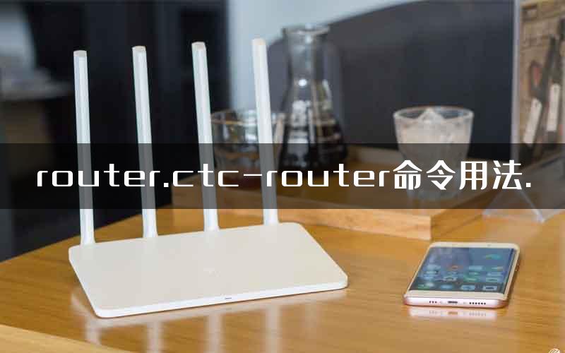 router.ctc-router命令用法.