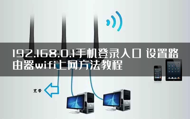 192.168.0.1手机登录入口 设置路由器wifi上网方法教程