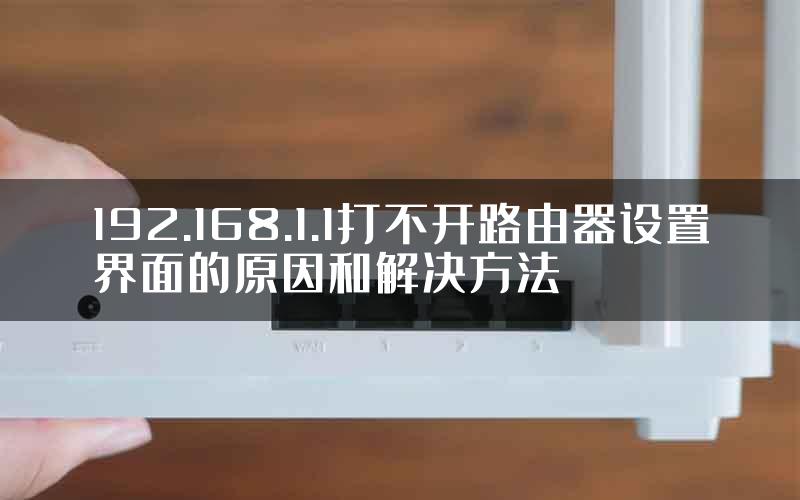 192.168.1.1打不开路由器设置界面的原因和解决方法