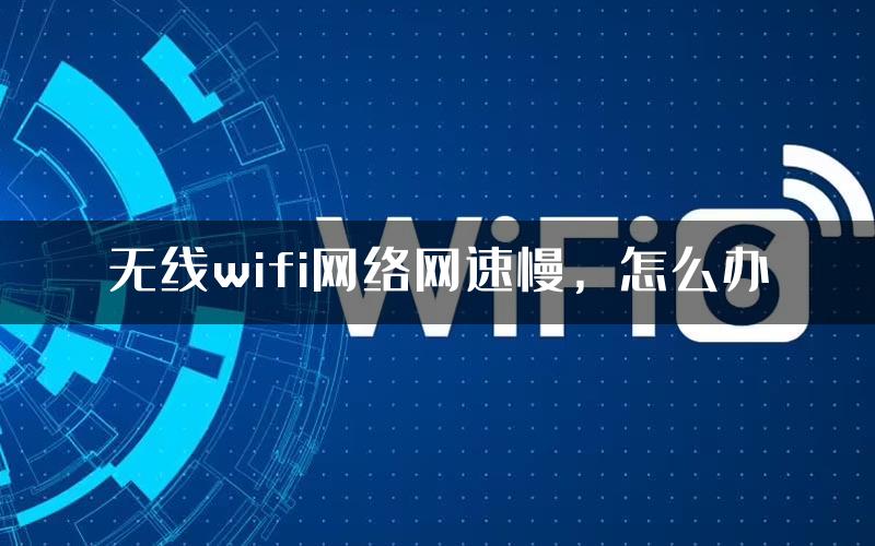 无线wifi网络网速慢，怎么办