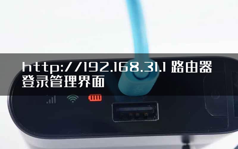 http://192.168.31.1 路由器 登录管理界面