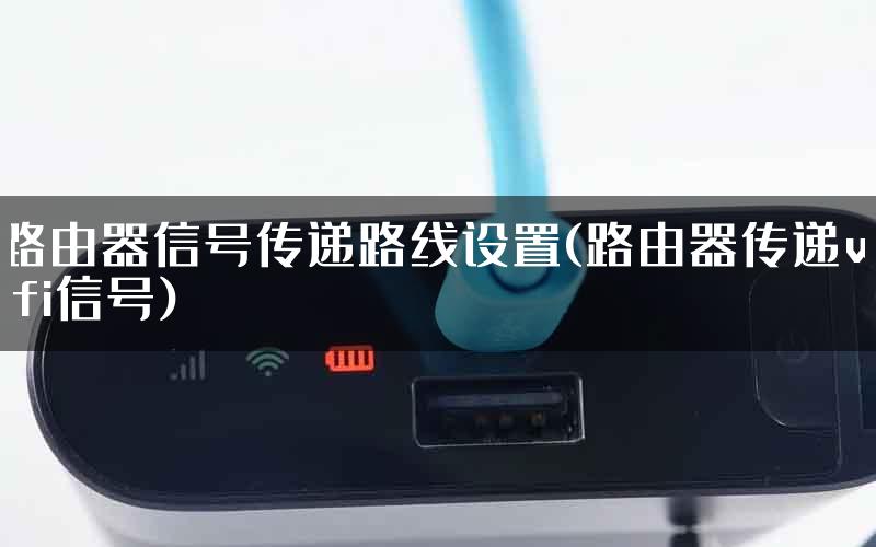 路由器信号传递路线设置(路由器传递wifi信号)