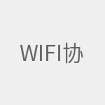 WiFi协议