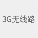 3G无线路由器